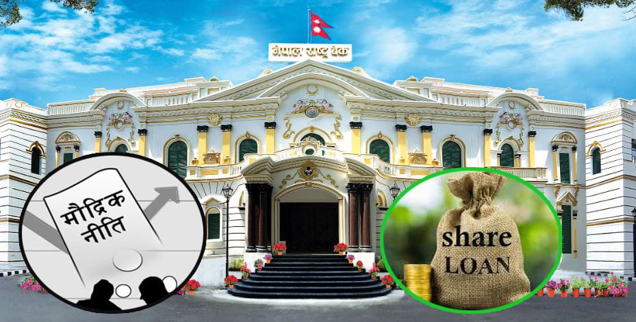 मौद्रिक नीतिको त्रैमासिक समीक्षा : सेयर–धितो कर्जासम्बन्धी महत्वपूर्ण प्रावधानहरू संशोधन